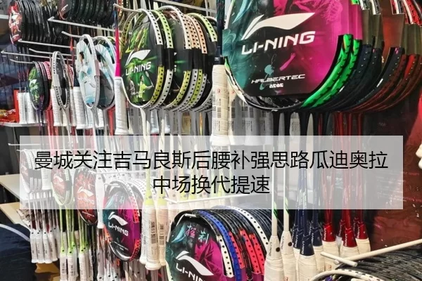 曼城关注吉马良斯后腰补强思路瓜迪奥拉中场换代提速