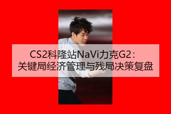 ke-long-zhan-li-ke-guan-jian-ju-jing-ji-guan-li-yu-can-ju-jue-ce-fu-pan-2-148.jpg